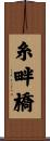 糸畔橋 Scroll