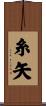 糸矢 Scroll