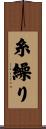 糸繰り Scroll