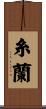 糸蘭 Scroll