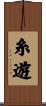糸遊 Scroll