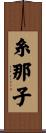 糸那子 Scroll