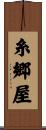 糸郷屋 Scroll