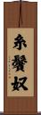 糸鬢奴 Scroll