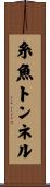 糸魚トンネル Scroll