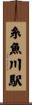 糸魚川駅 Scroll