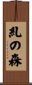 糺の森 Scroll
