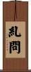 糺問 Scroll