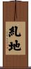 糺地 Scroll