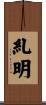 糺明 Scroll