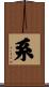 系 Scroll
