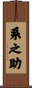 系之助 Scroll