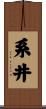 系井 Scroll