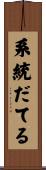 系統だてる Scroll