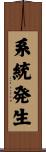 系統発生 Scroll