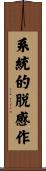 系統的脱感作 Scroll