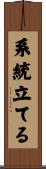 系統立てる Scroll