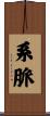 系脈 Scroll