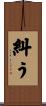 糾う Scroll