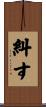 糾す Scroll