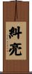 糾亮 Scroll