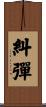 糾彈 Scroll
