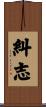 糾志 Scroll