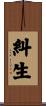 糾生 Scroll