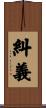 糾義 Scroll