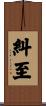 糾至 Scroll