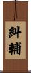 糾輔 Scroll