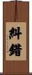 糾錯 Scroll