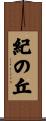紀の丘 Scroll