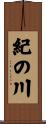 紀の川 Scroll