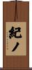 紀ノ Scroll