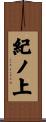 紀ノ上 Scroll
