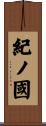 紀ノ國 Scroll