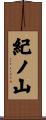 紀ノ山 Scroll