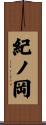 紀ノ岡 Scroll