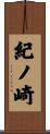 紀ノ崎 Scroll