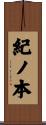 紀ノ本 Scroll