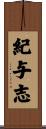紀与志 Scroll