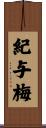 紀与梅 Scroll
