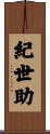 紀世助 Scroll