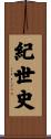 紀世史 Scroll