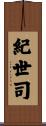 紀世司 Scroll