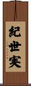 紀世実 Scroll