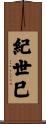 紀世巳 Scroll