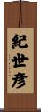 紀世彦 Scroll