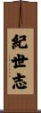 紀世志 Scroll